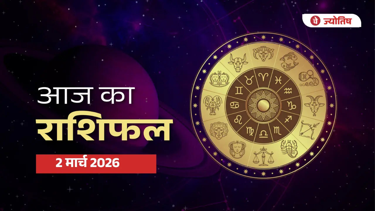 2 मार्च 2026 राशिफल