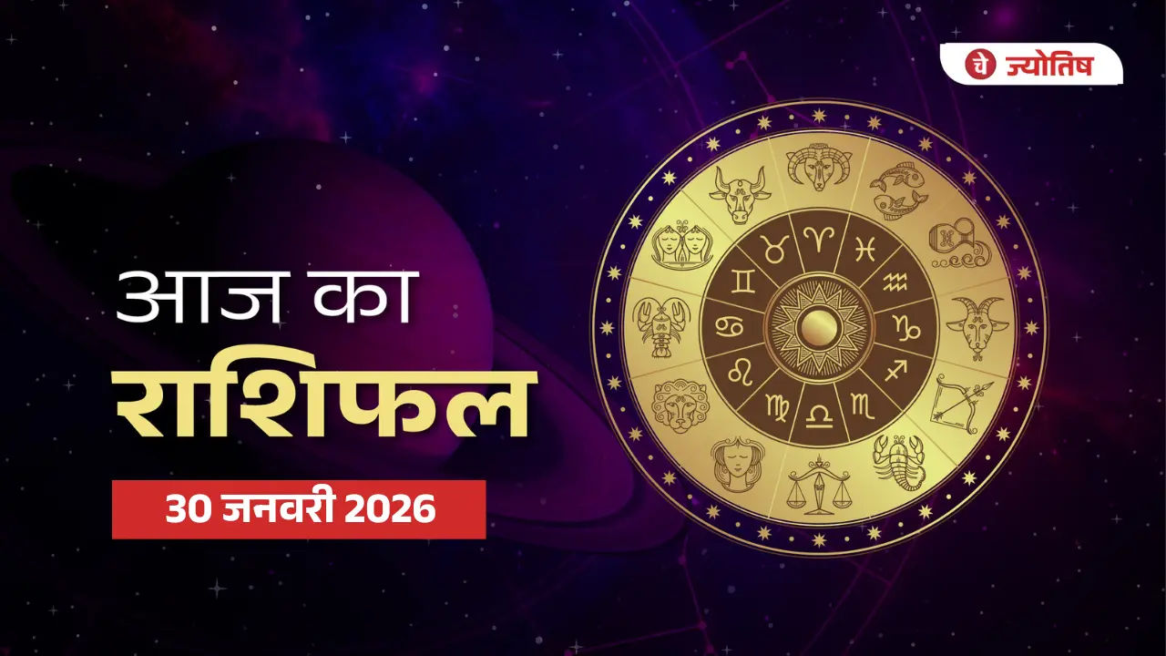 30 जनवरी 2026 राशिफल