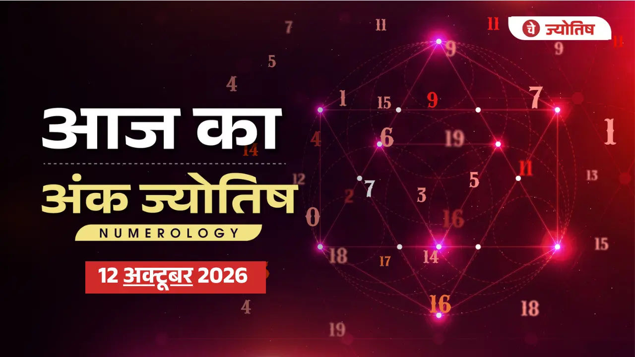 Aaj Ka Numerology 12 October 2026