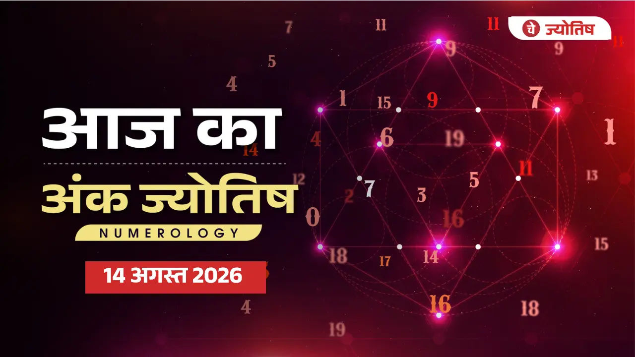 Aaj Ka Numerology 14 August 2026