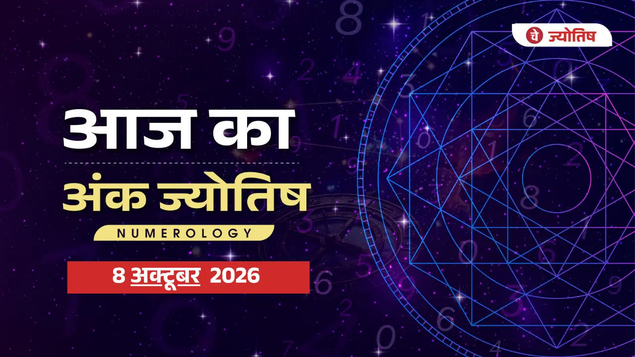 8 अक्टूबर 2026 का न्यूमरोलॉजी: जानिए मूलांक 1 से 9 तक के लिए कैसा रहेगा आज का दिन