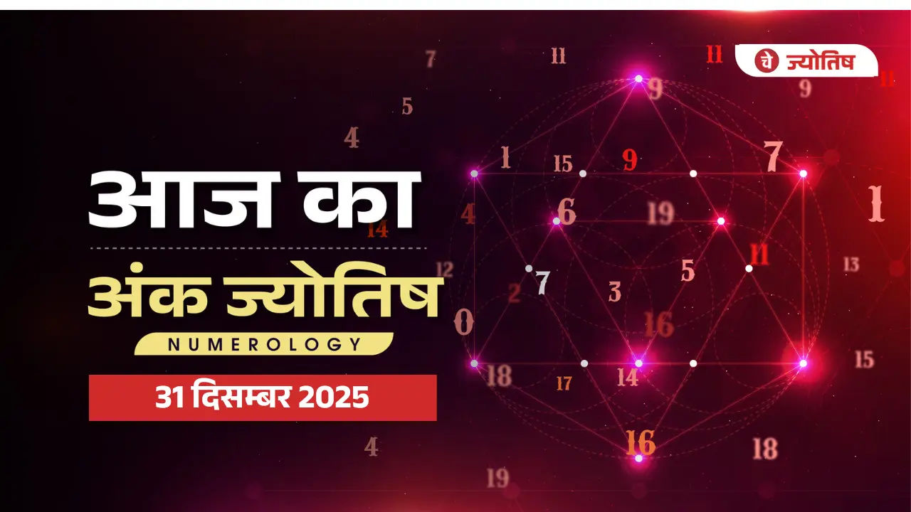 Aaj Ka Numorology 31 दिसम्बर 2025