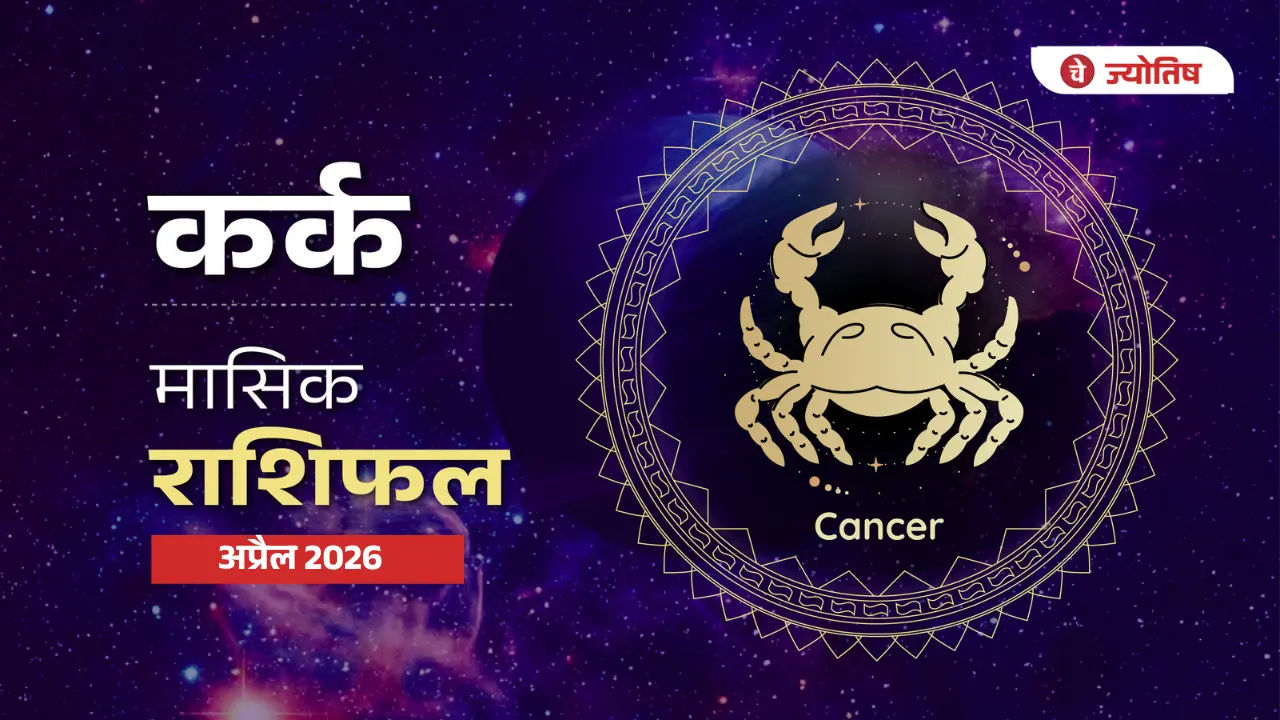 कर्क (Cancer) अप्रैल 2026