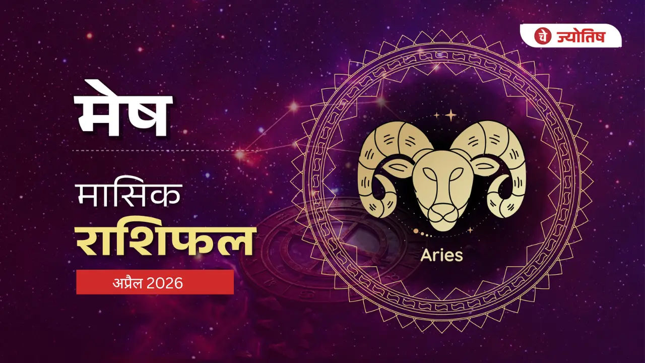 मेष (Aries) अप्रैल 2026