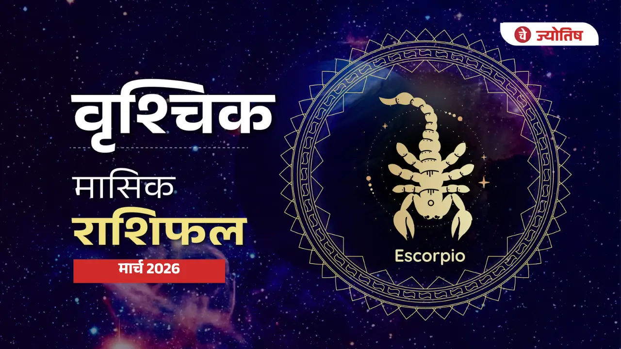 वृश्चिक (Scorpio) मार्च 2026